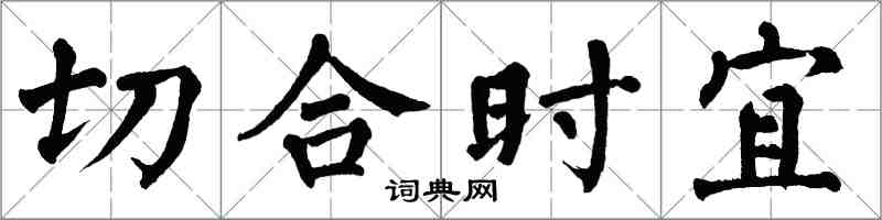 翁闓運切合時宜楷書怎么寫