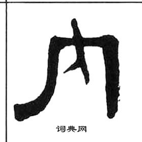 千字文中王福庵的寫法