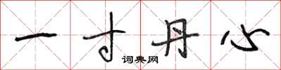 段相林一寸丹心行書怎么寫