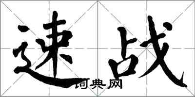 翁闓運速戰楷書怎么寫