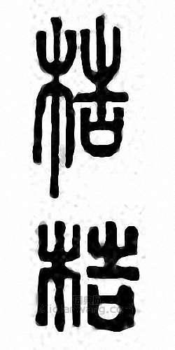 “梏”篆刻印章