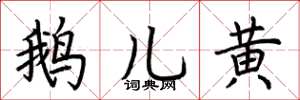 荊霄鵬鵝兒黃楷書怎么寫