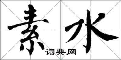 翁闓運素水楷書怎么寫