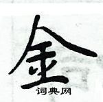 周炳元寫的硬筆楷書金