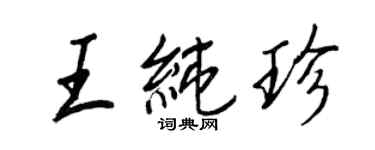 王正良王純珍行書個性簽名怎么寫