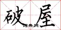 何伯昌破屋楷書怎么寫