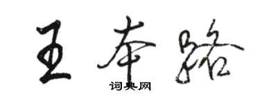 駱恆光王本路行書個性簽名怎么寫