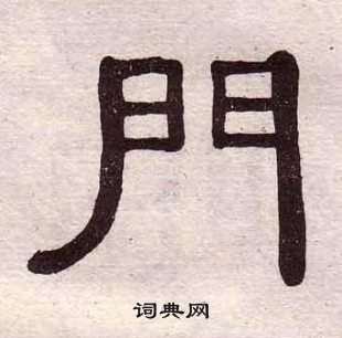 黃葆戉千字文中門的寫法
