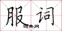 田英章服詞楷書怎么寫