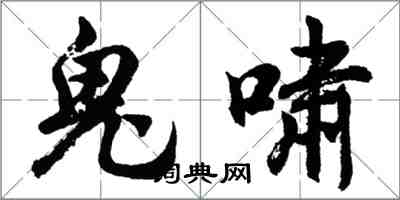 胡問遂鬼嘯行書怎么寫