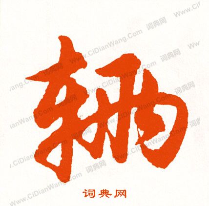 描篆書書法_描字書法_篆書字典