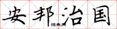 周炳元安邦治國楷書怎么寫