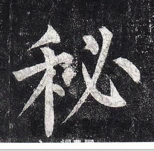 柳公權玄秘塔碑中秘的寫法