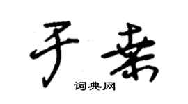 朱錫榮於桑草書個性簽名怎么寫