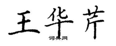 丁謙王華芹楷書個性簽名怎么寫