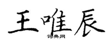 丁謙王唯辰楷書個性簽名怎么寫