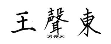何伯昌王聲東楷書個性簽名怎么寫