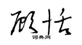 曾慶福顧恬草書個性簽名怎么寫