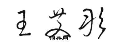 駱恆光王艾彤草書個性簽名怎么寫