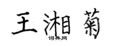何伯昌王湘菊楷書個性簽名怎么寫