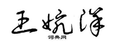 曾慶福王婉洋草書個性簽名怎么寫