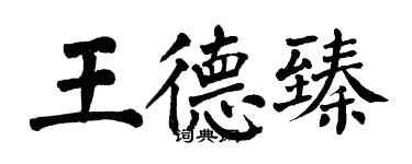 翁闓運王德臻楷書個性簽名怎么寫