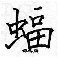 駱恆光寫的硬筆楷書蝠