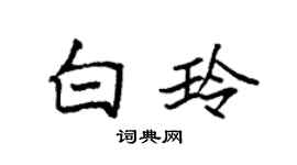 袁強白玲楷書個性簽名怎么寫