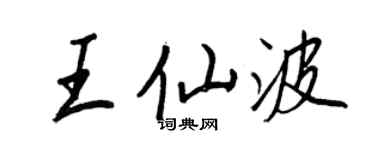 王正良王仙波行書個性簽名怎么寫
