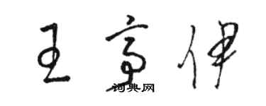 駱恆光王亭伊草書個性簽名怎么寫