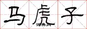 曾慶福馬虎子隸書怎么寫