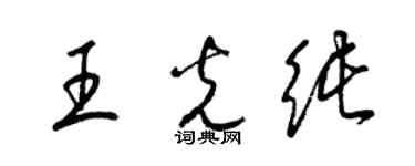 梁錦英王光純草書個性簽名怎么寫