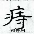 俞建華寫的硬筆隸書痔
