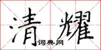 侯登峰清耀楷書怎么寫