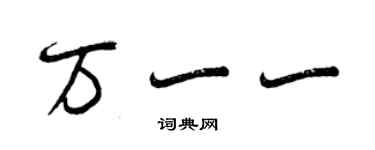 曾慶福萬一一行書個性簽名怎么寫