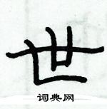 俞建華寫的硬筆隸書世