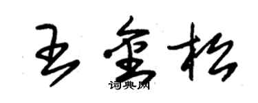 朱錫榮王金松草書個性簽名怎么寫