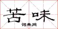 范連陞苦味隸書怎么寫