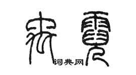 陳墨禹霓篆書個性簽名怎么寫