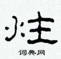 柯春海寫的硬筆隸書炷