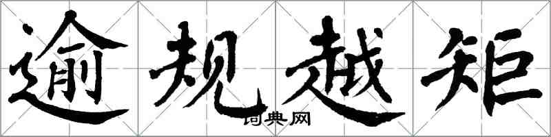 翁闓運逾規越矩楷書怎么寫
