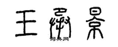 曾慶福王承影篆書個性簽名怎么寫