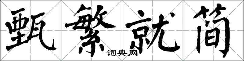 翁闓運甄繁就簡楷書怎么寫