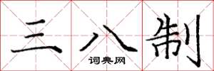 龐中華三八制楷書怎么寫