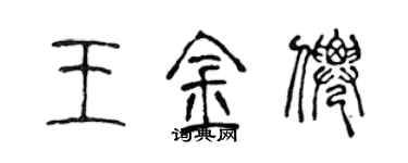 陳聲遠王金仙篆書個性簽名怎么寫