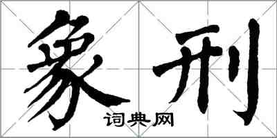 翁闓運象刑楷書怎么寫