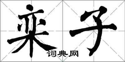 翁闓運欒子楷書怎么寫