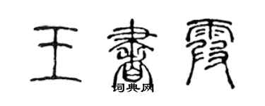 陳聲遠王書霞篆書個性簽名怎么寫