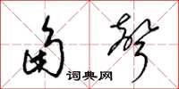 梁錦英角聲草書怎么寫