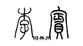 陳墨李賓篆書個性簽名怎么寫